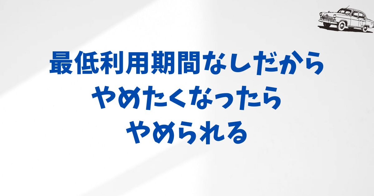 まとめ：KINTOは最低利用期間なしプランを選べるから安心