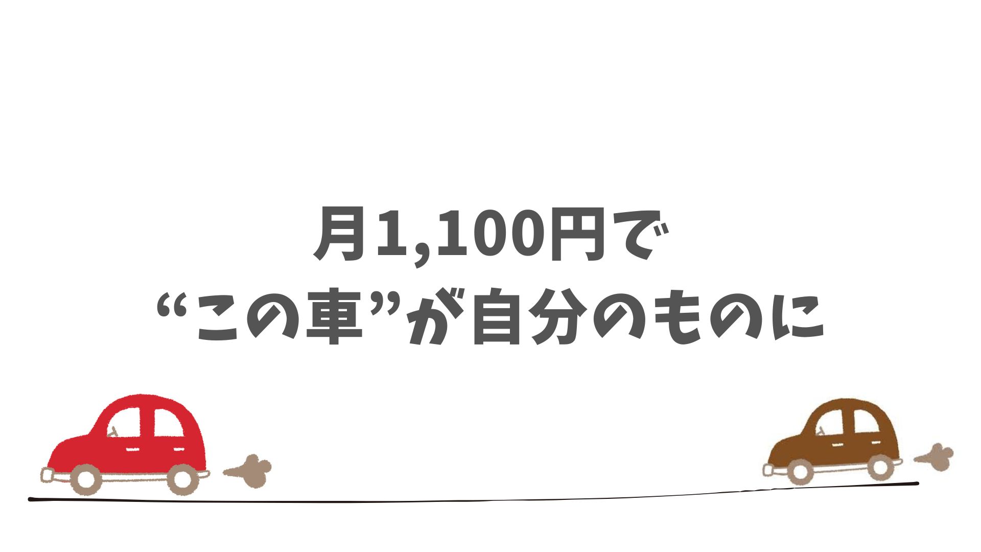 まとめ：SOMPOで乗ーるは「もらえる」条件を選べば本当に自分の車になります
