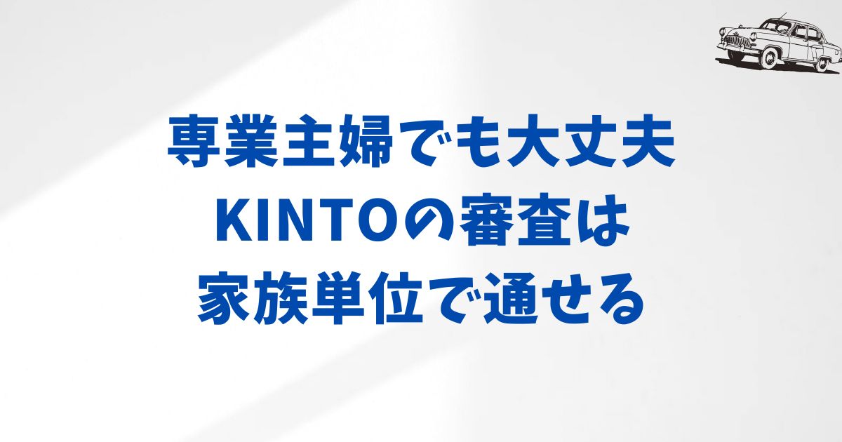 まとめ：主婦でもKINTOの審査は通ることがわかりました