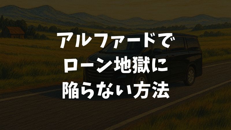 アルファードでローン地獄に陥らないために今知るべき残クレ・年収・支払いの落とし穴とは