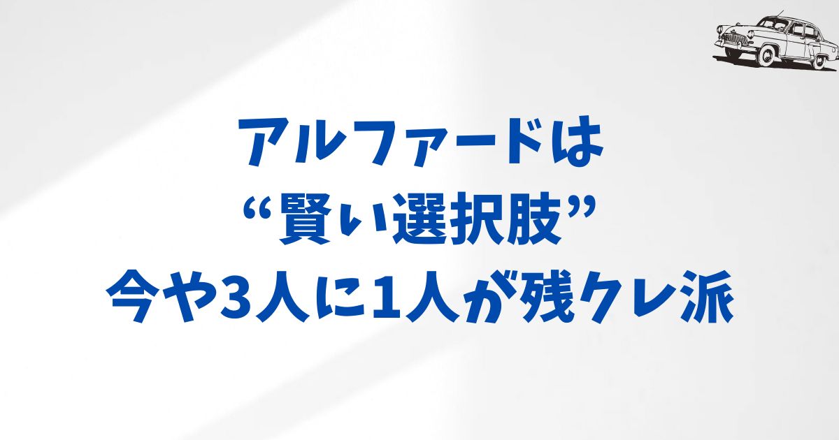 アルファードの残クレ利用率から見る賢い買い方の新常識