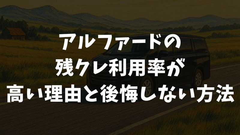 アルファードの残クレ利用率が高い理由と後悔しない支払い・金利・総額シミュレーション