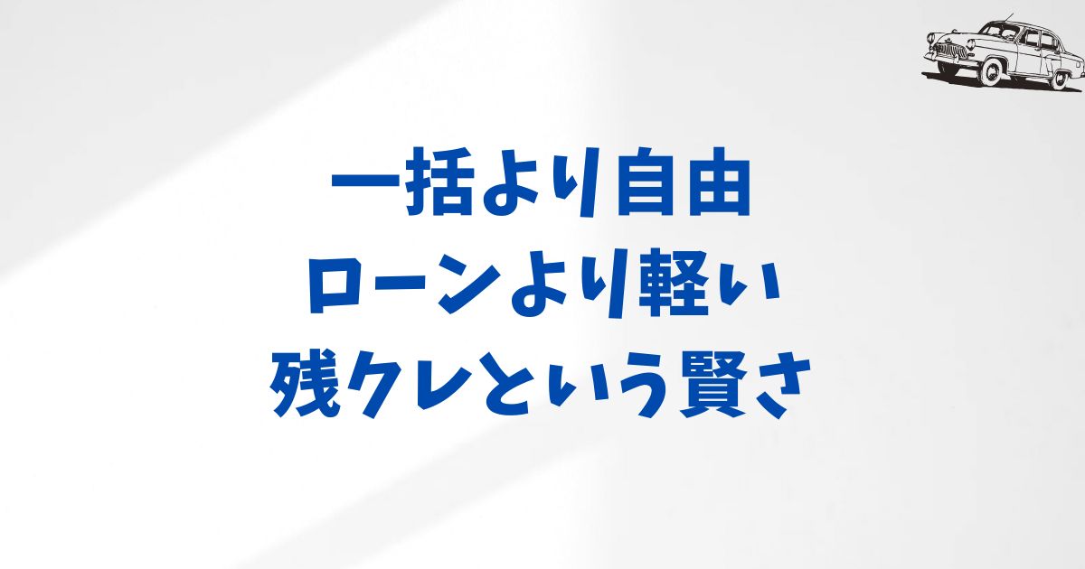 アルファードの残クレ利用率と支払い感覚をやさしく解説