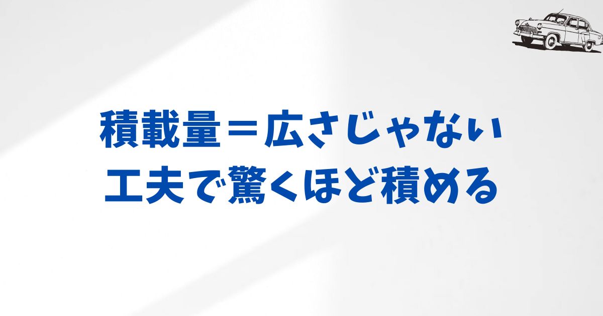 アルファードの積載量を徹底解説