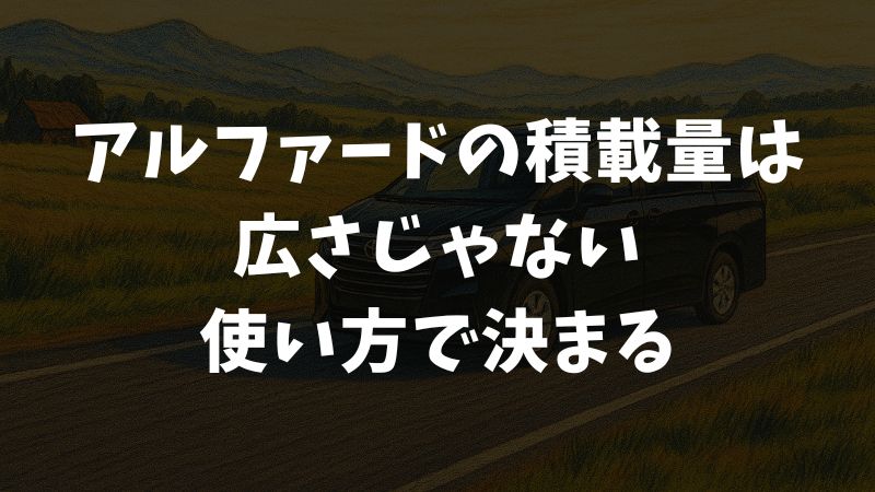 アルファードの積載量を徹底解説｜30系・40系の違いと活用術もわかる