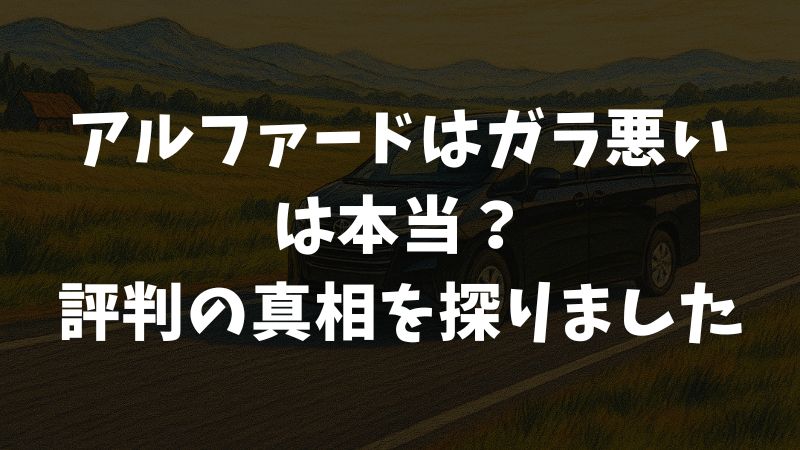 アルファードはガラ悪いって本当？評判の真相とイメージを変える乗り方