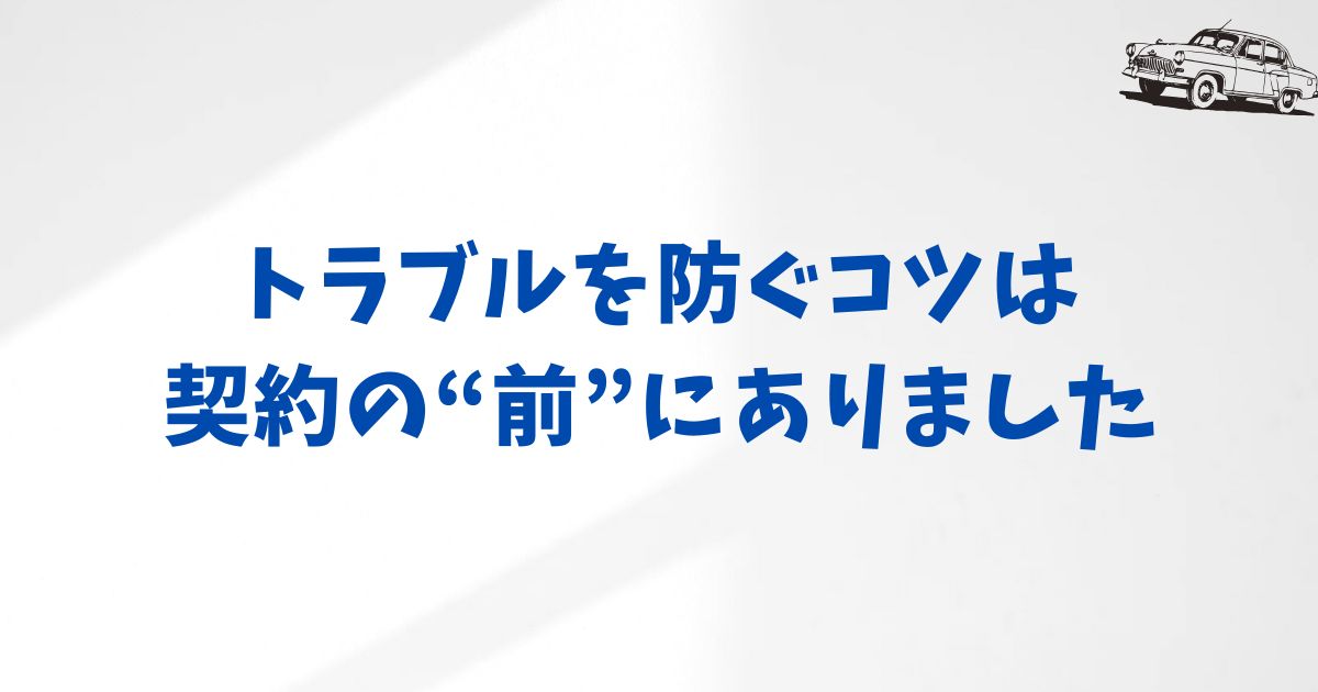 トラブルを避けて安心の返却を迎えるために