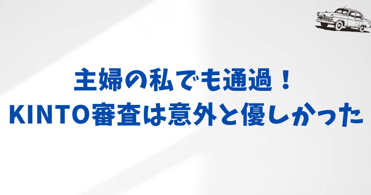 主婦でもKINTOの審査に通る？不安を取り除くチェックポイント