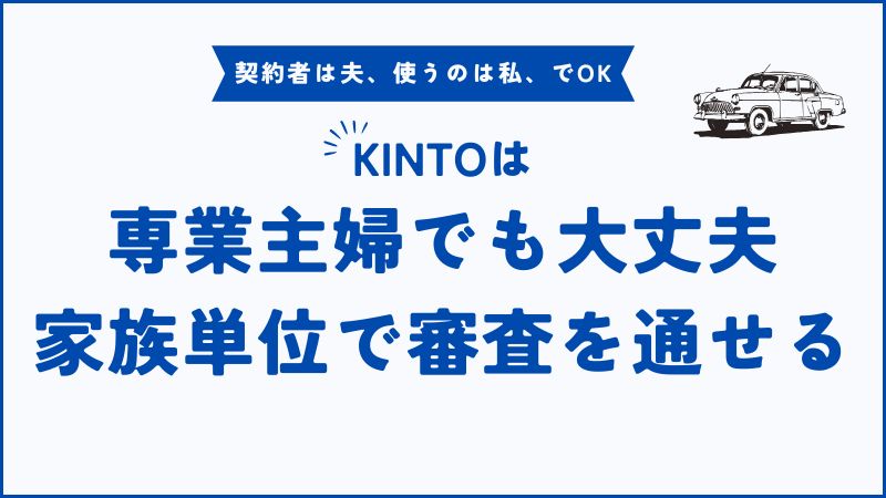 主婦でもKINTO審査に通る！不安ゼロで契約まで進める完全ガイド