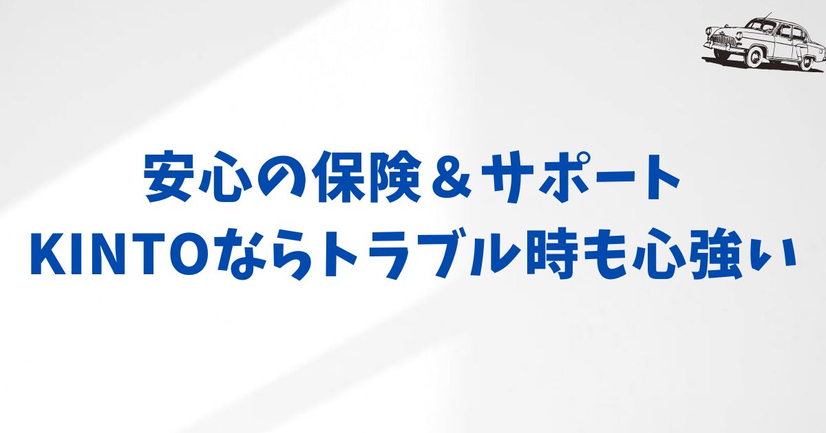 保険とサポート制度をうまく使ってKINTOを楽しむ