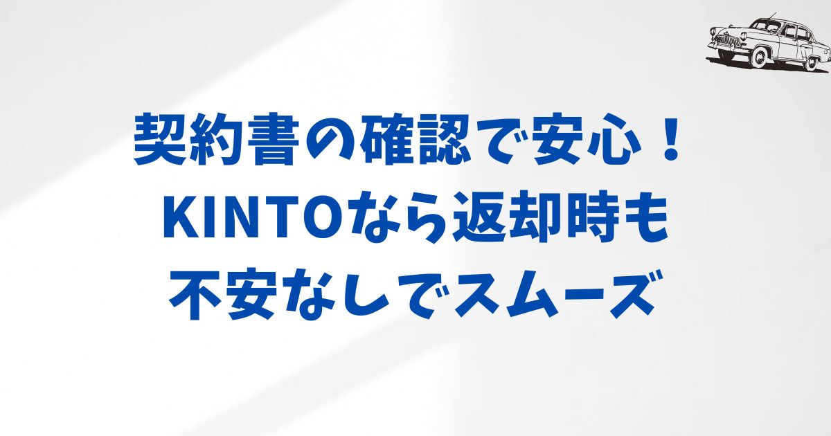 契約書の内容もチェックしてさらに安心感をプラス