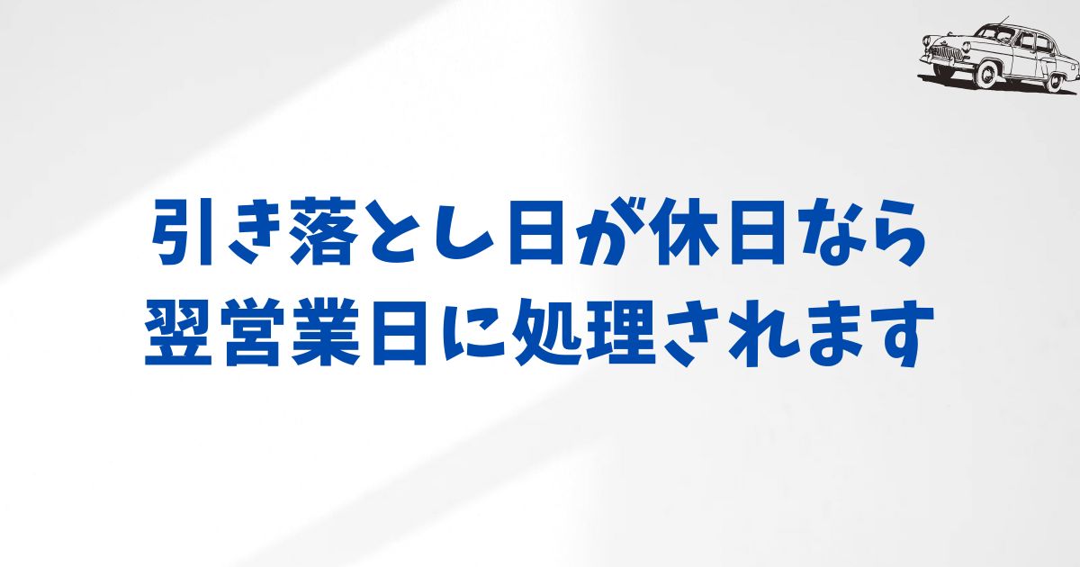 引き落とし日が休日だった場合の対応