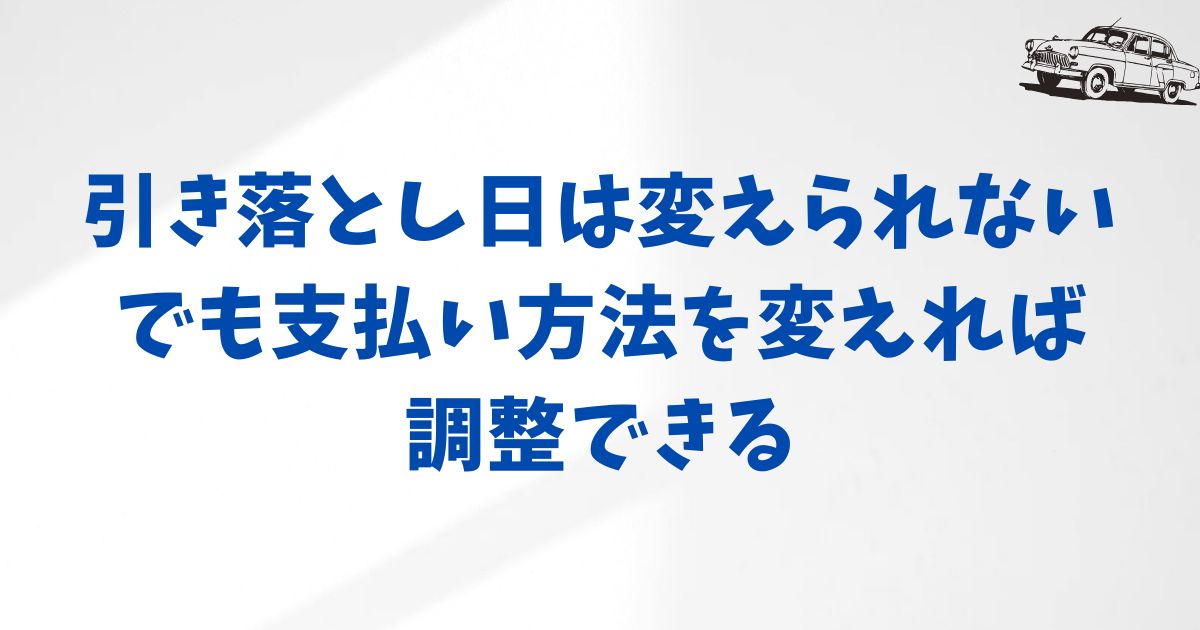 引き落とし日や支払い方法は変更できるのか？