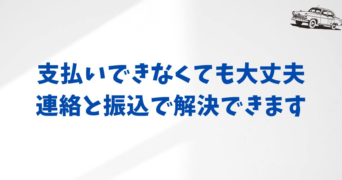 支払いができなかった時の対応マニュアル