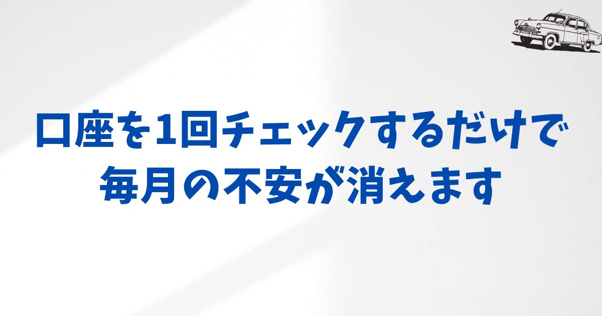 支払い忘れを防ぐ！プロの残高管理術