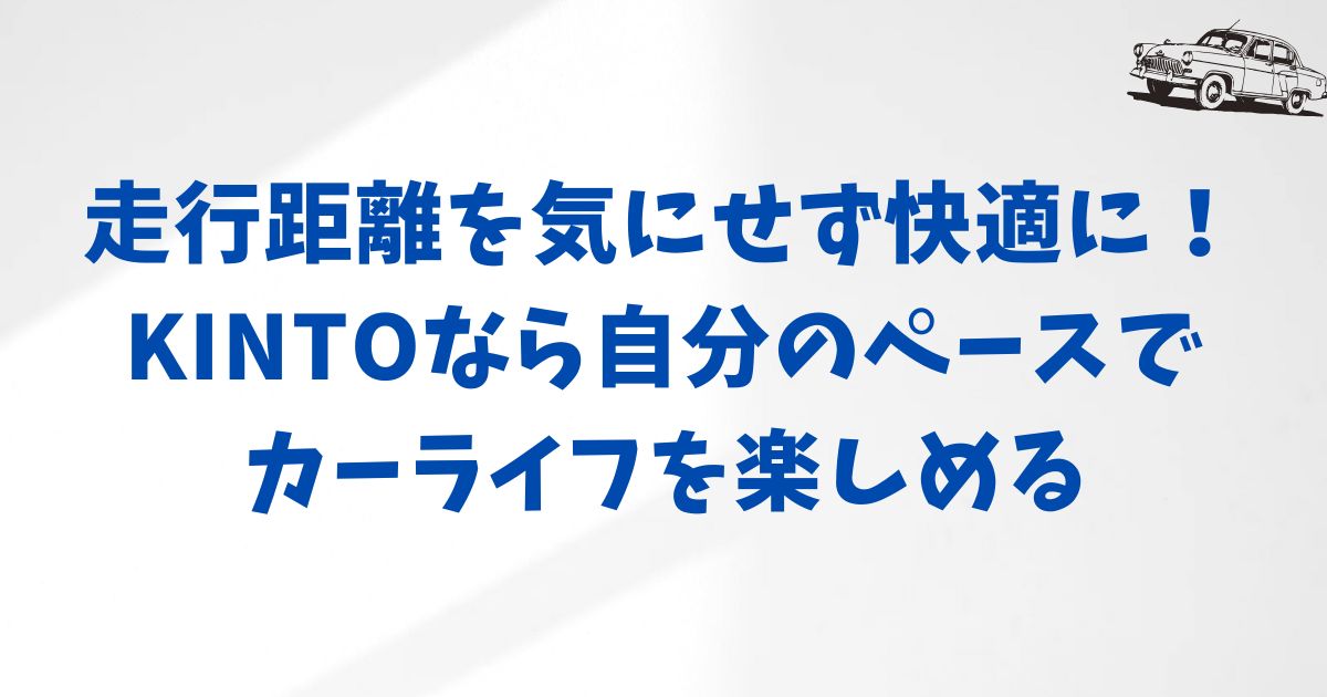 走行距離についてもちょっと意識するだけで快適に