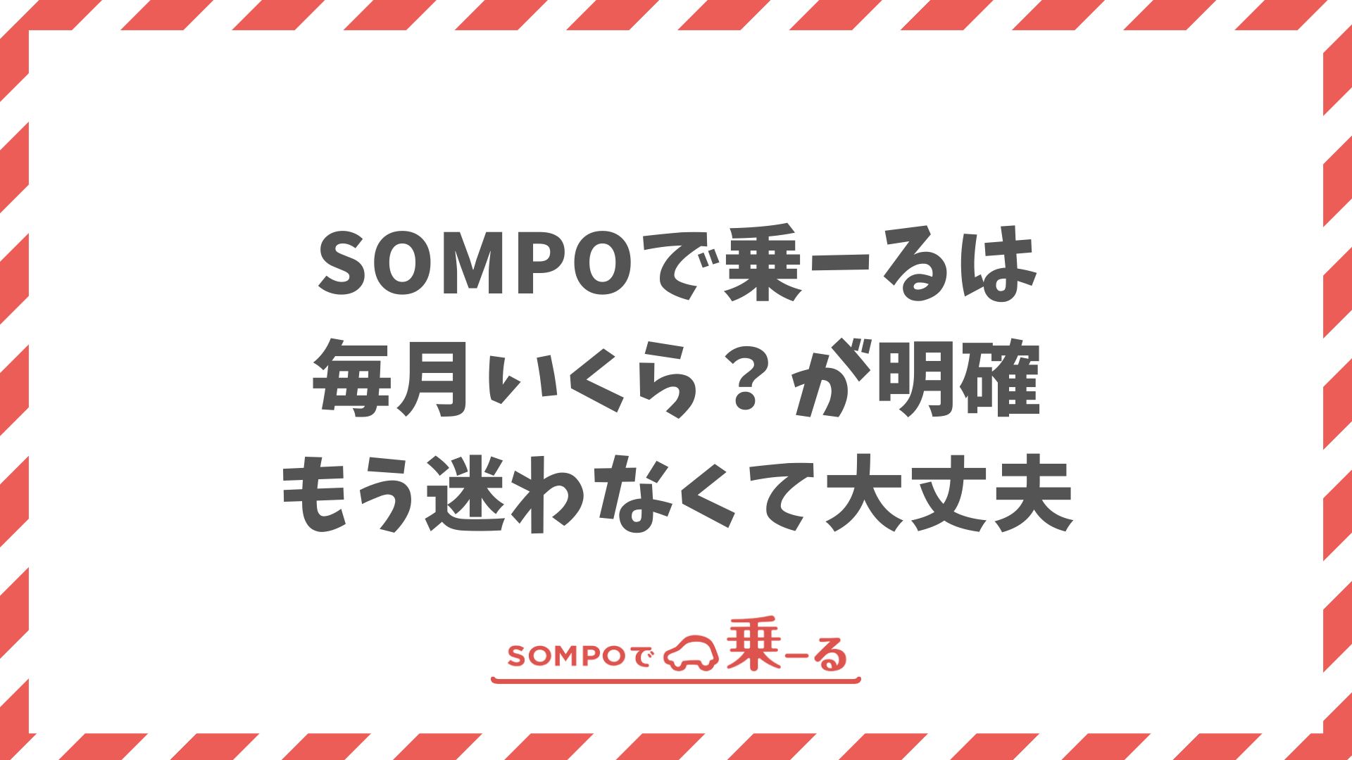 SOMPOで乗ーるのメリット・デメリットを徹底解説｜契約前の不安がなくなるポイント