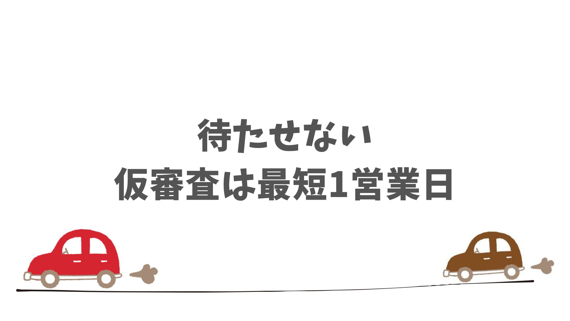 SOMPOで乗ーるの仮審査にかかる期間は短くスムーズ