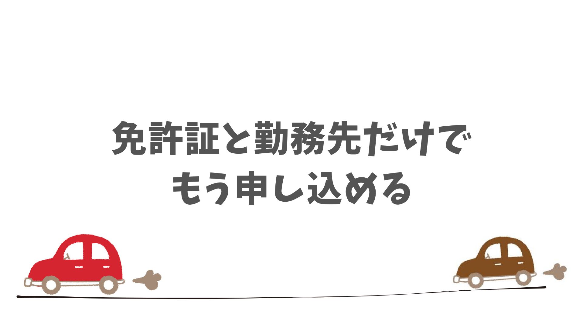 SOMPOで乗ーるの仮審査に必要な情報はシンプルでわかりやすい