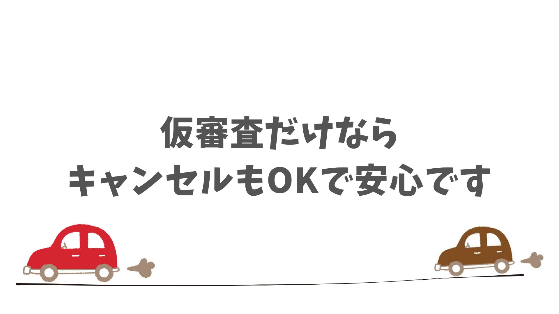 SOMPOで乗ーるの仮審査は気軽で安心して試せる