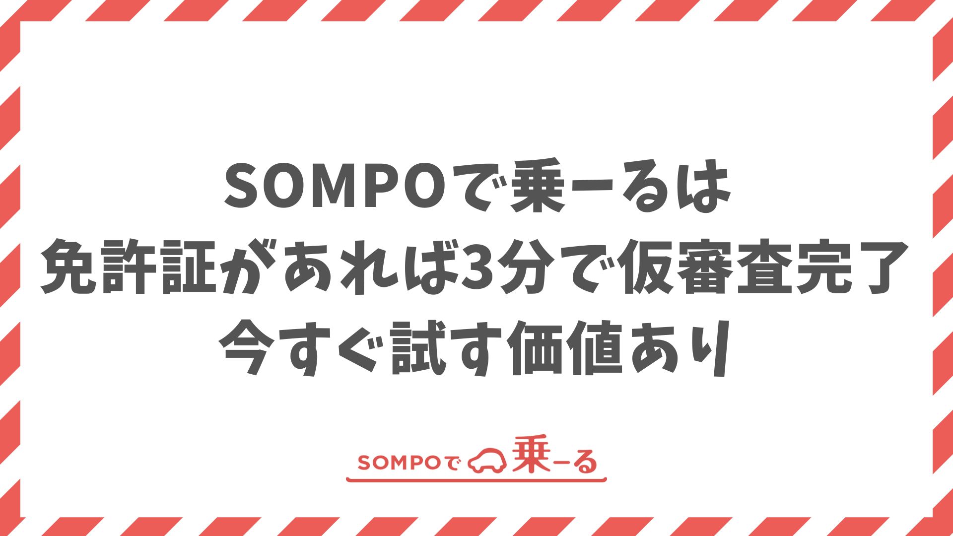 SOMPOで乗ーるの仮審査は簡単で安心！必要情報と流れ・通過のコツも解説