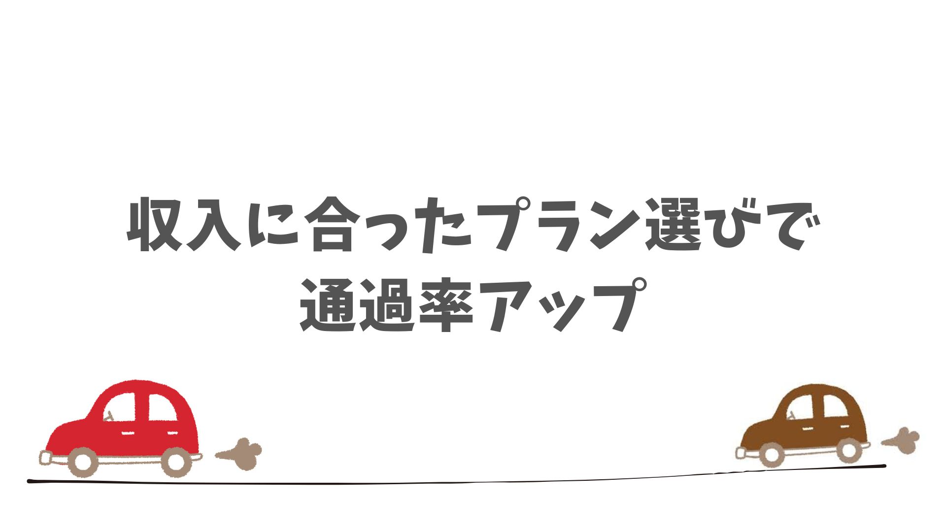SOMPOで乗ーるの仮審査を通過しやすくするためのポイント