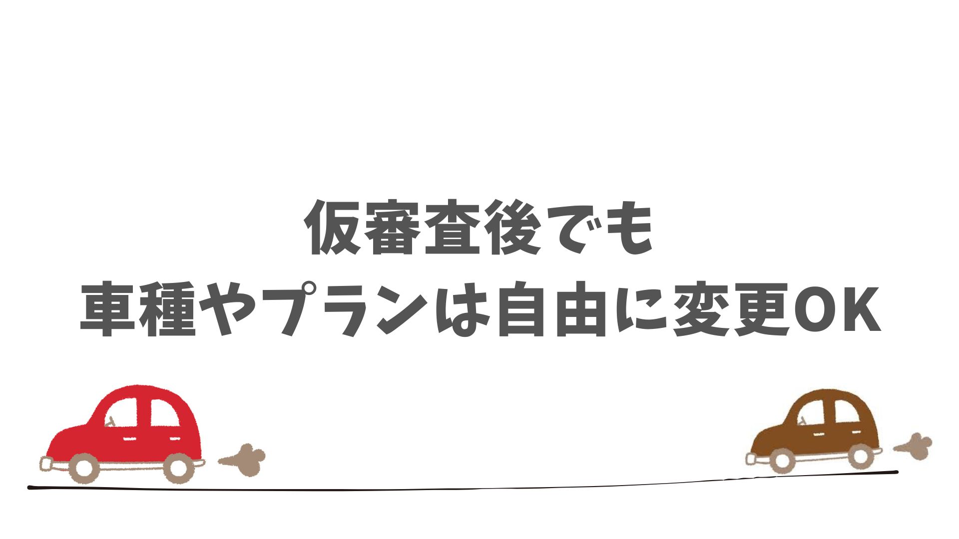 SOMPOで乗ーるの仮審査通過後もプラン変更や相談ができる
