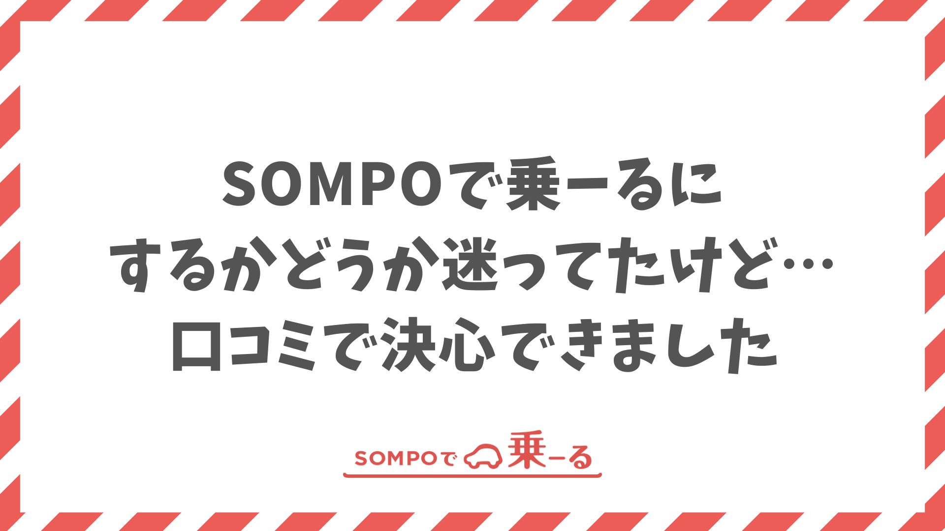 SOMPOで乗ーるの口コミ・評判で迷いがなくなる決め手と納得の理由