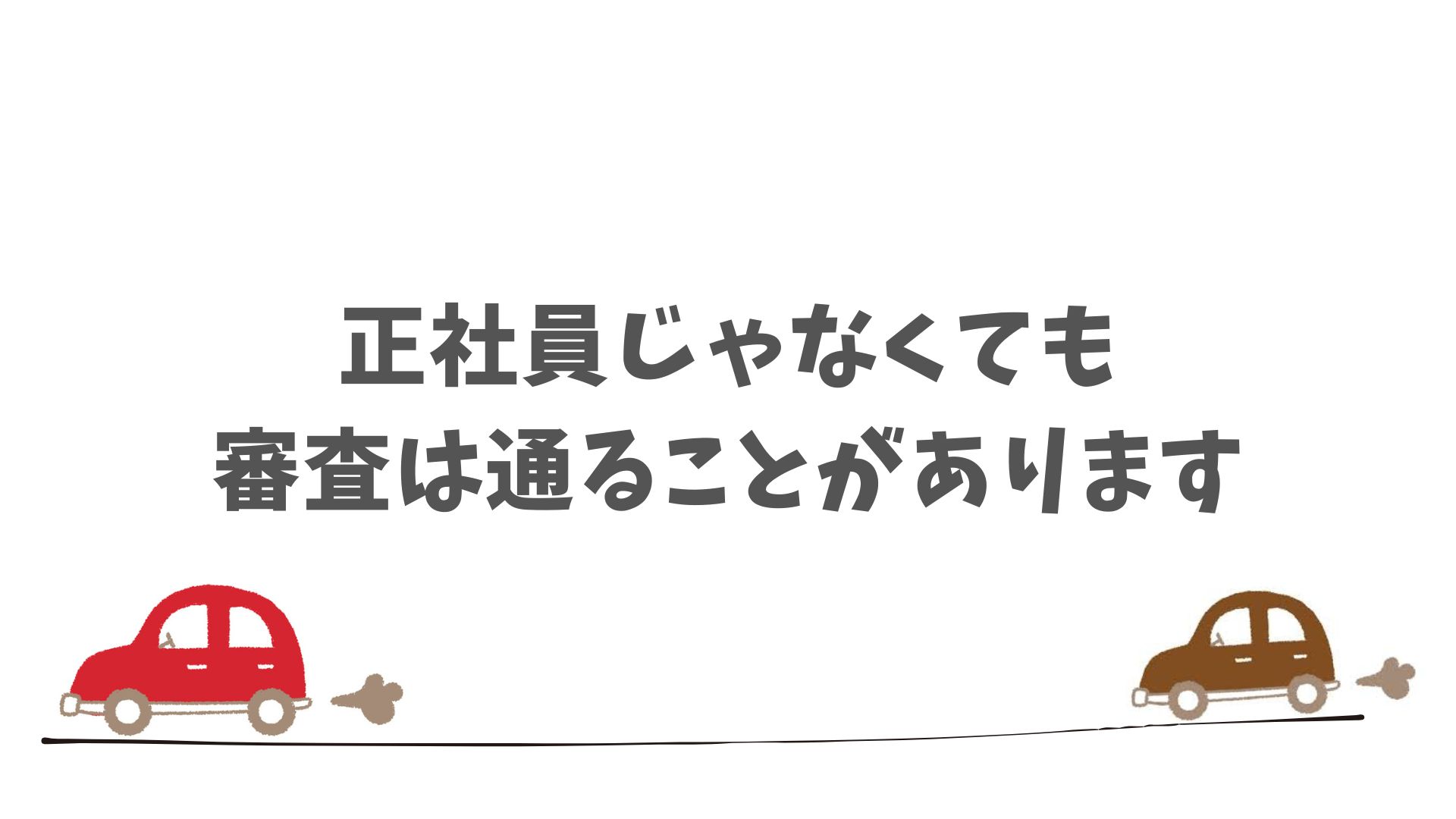 SOMPOで乗ーるの審査でチェックされるポイント