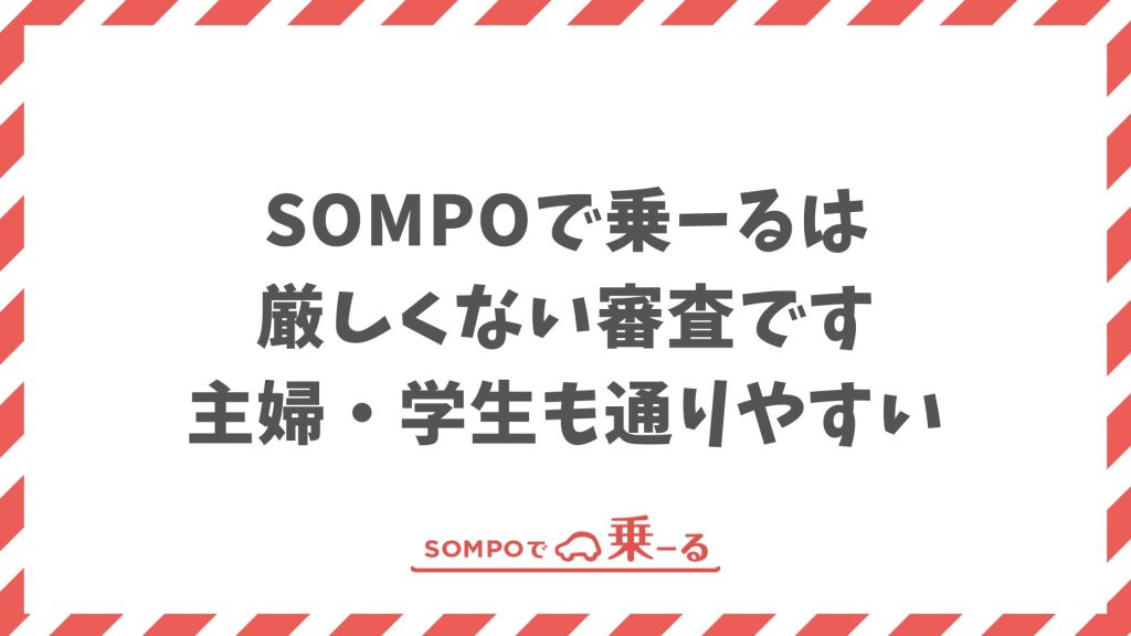SOMPOで乗ーるの審査は厳しくない？実は通りやすくて安心でした