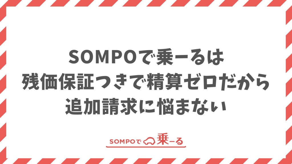 SOMPOで乗ーるの残価保証があるので返却時の費用精算なし！契約終了後の追加請求に悩まない