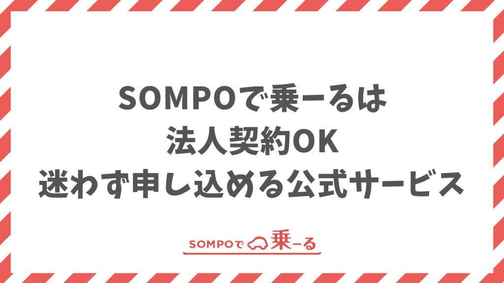 SOMPOで乗ーるの法人契約できます！申し込みも審査もスムーズで安心