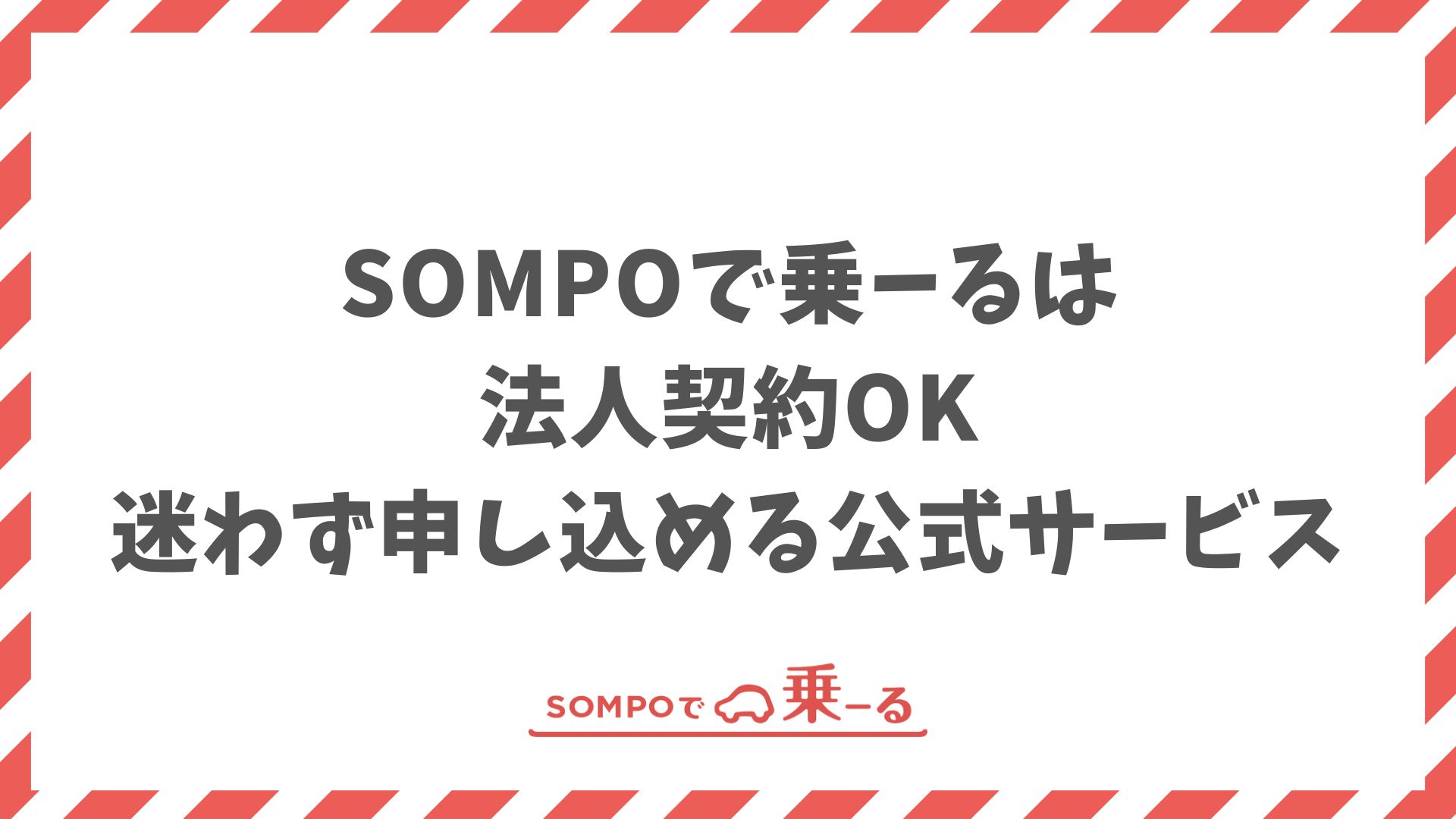 SOMPOで乗ーるの法人契約できます！申し込みも審査もスムーズで安心
