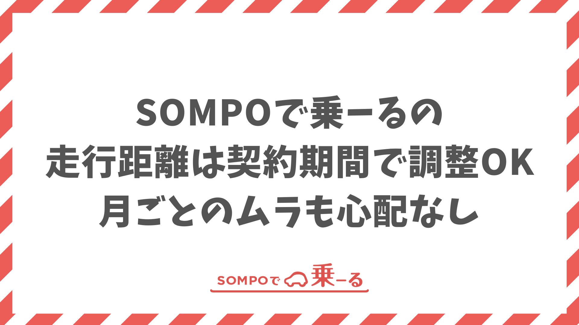 SOMPOで乗ーるの走行距離の選び方！制限も超過も損せず始める方法