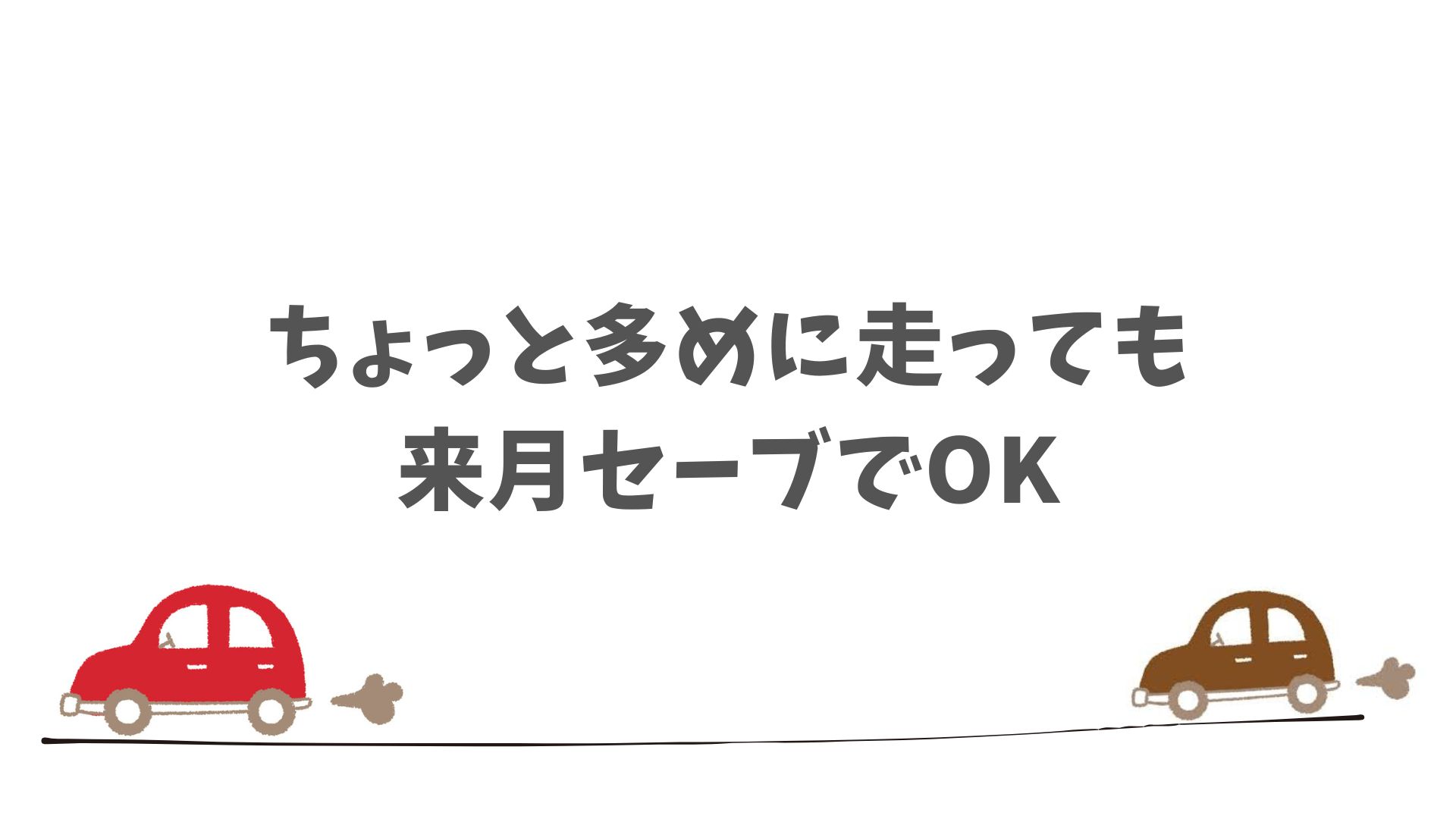 SOMPOで乗ーるの走行距離制限はゆるやかで調整しやすい