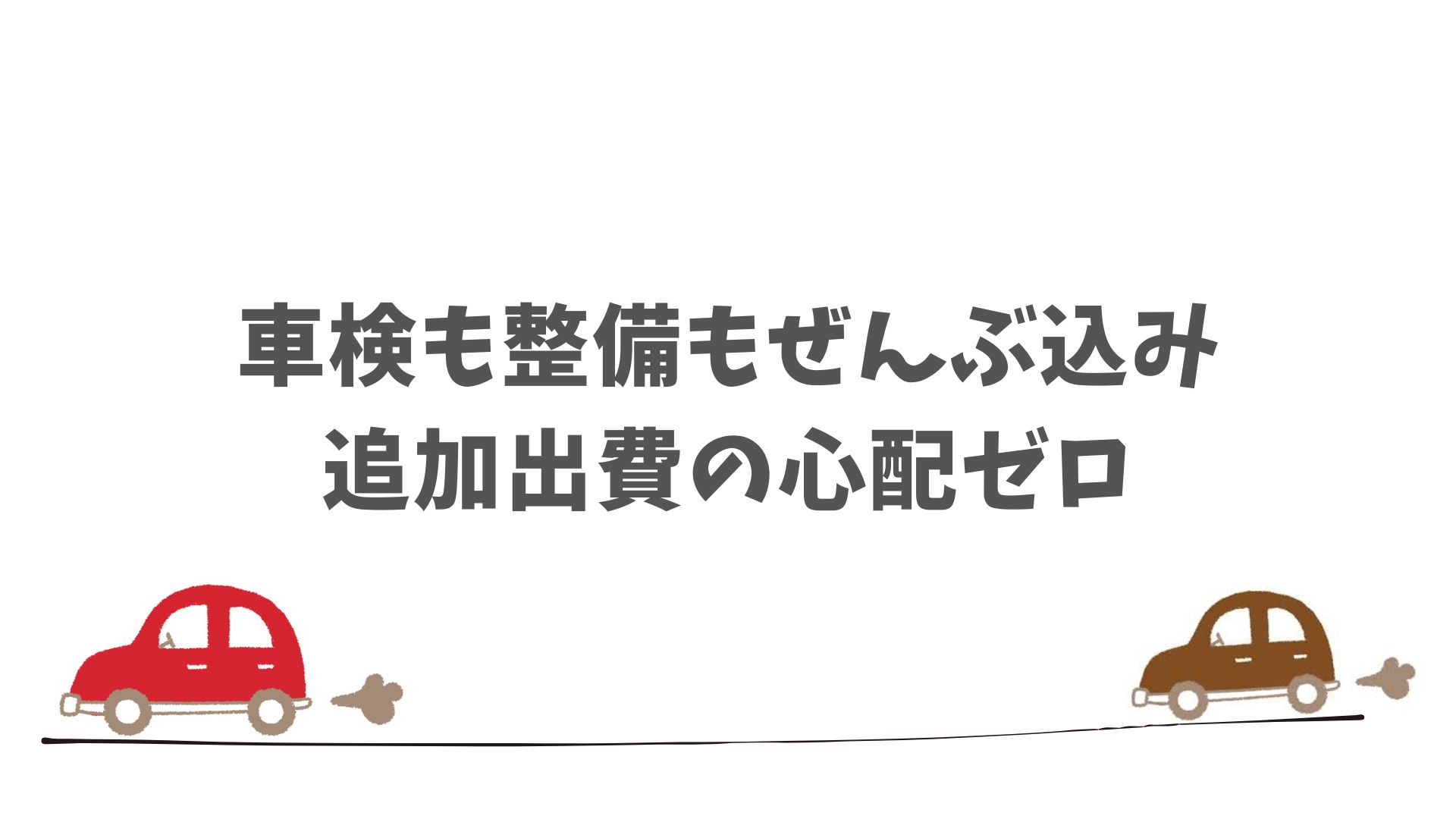 SOMPOで乗ーるの車検付きプランなら出費の不安もなく安心して始められます