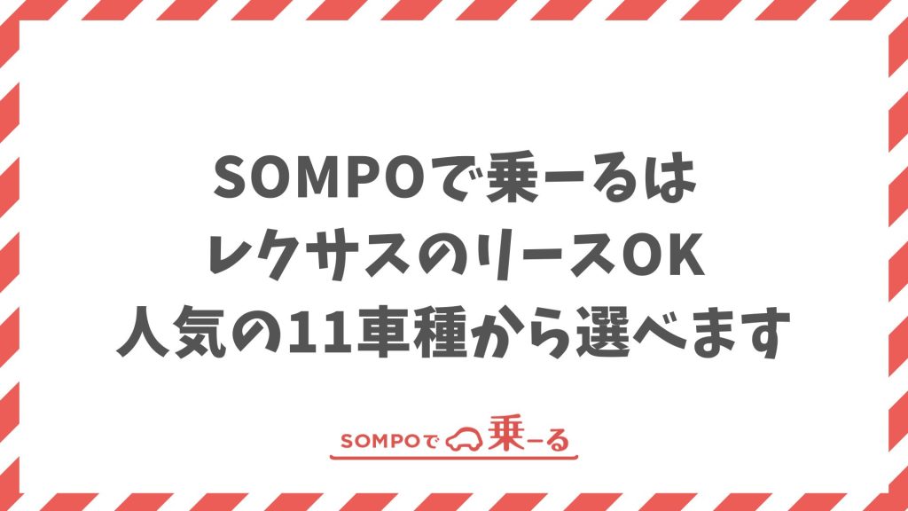SOMPOで乗ーるはレクサスもリースできます！対応車種・月額・契約内容を解説