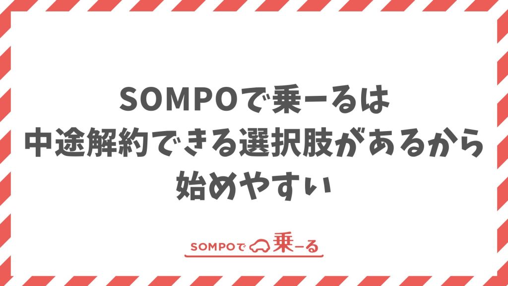 SOMPOで乗ーるは中途解約できます！オプション加入で安心して解約できます