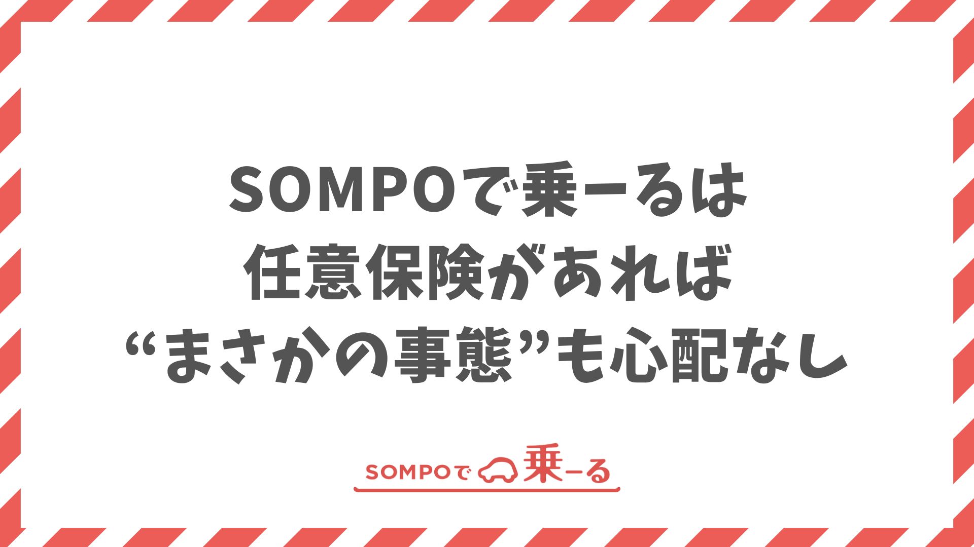 SOMPOで乗ーるは任意保険の加入でもしもの費用負担と事故の心配を減らせます