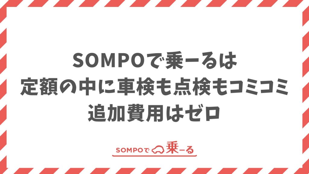 SOMPOで乗ーるは車検代コミコミ！追加費用なしで定額だけの支払いでOK