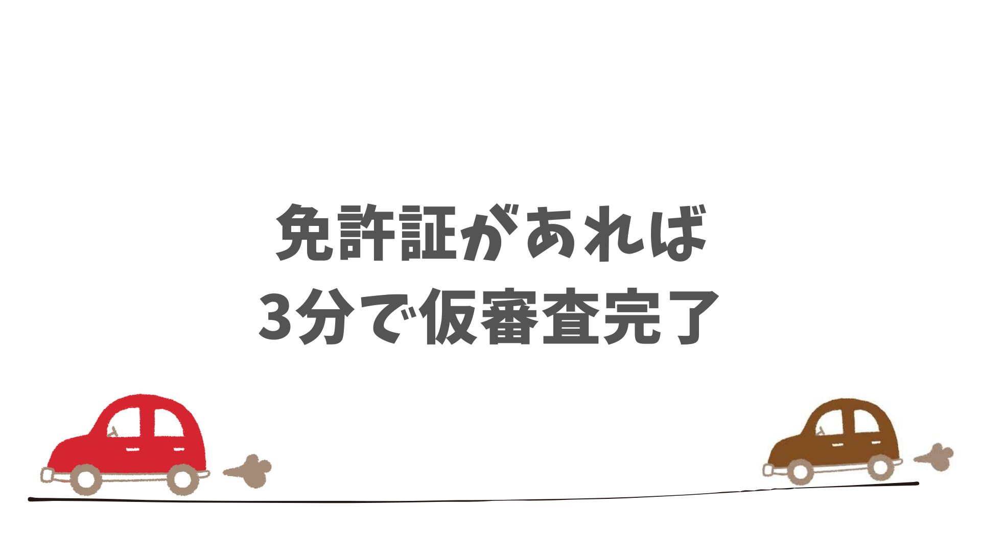まとめ：SOMPOで乗ーるの仮審査は想像以上にスムーズで安心です