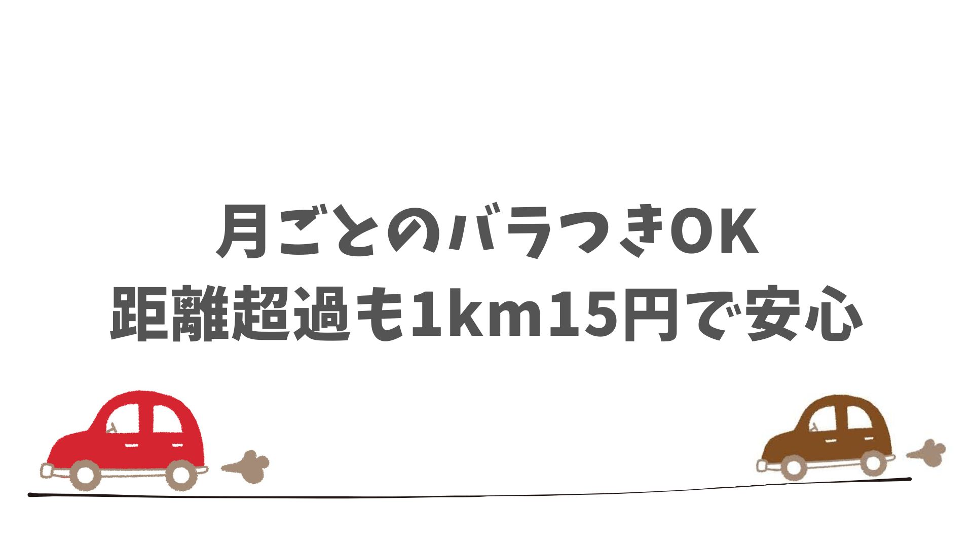まとめ：SOMPOで乗ーるの走行距離は自分に合ったプランを選べばそれだけで安心です