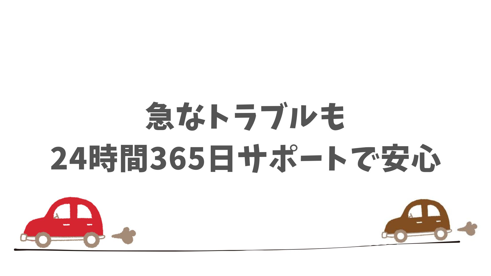 もしもの故障やトラブル時もメンテナンス体制が整っていて安心