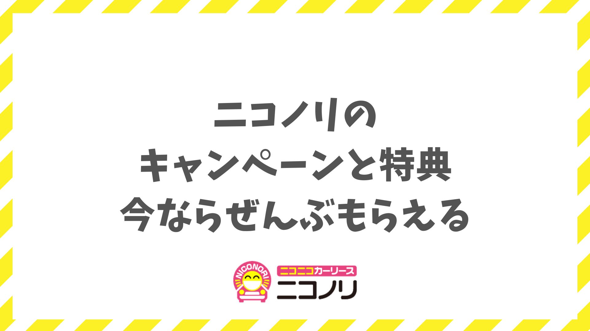 ニコノリのキャンペーン特典を徹底解説｜今すぐ申し込めば最大15万円お得に！