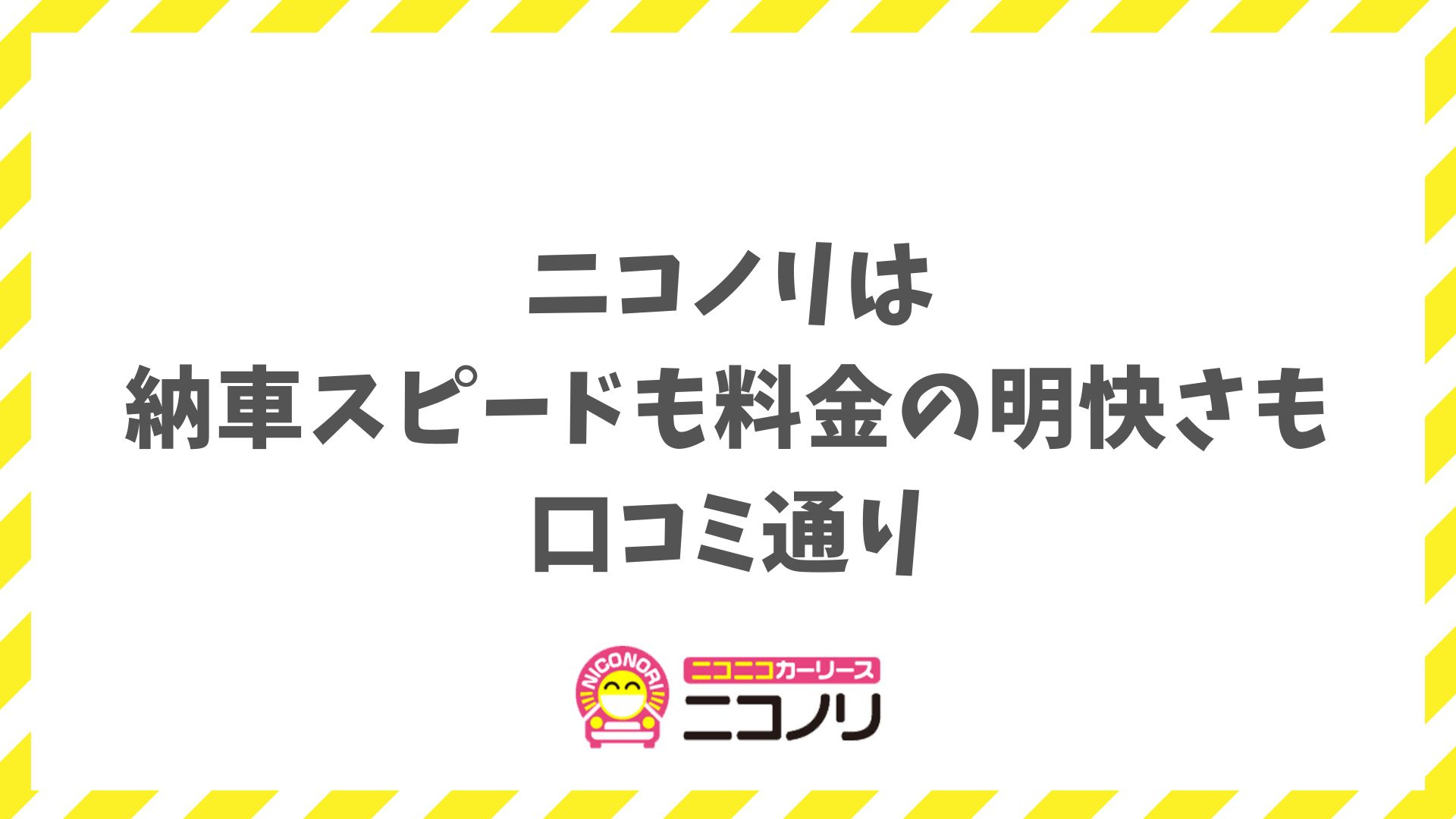 ニコノリの口コミ・評判に納得！契約前のモヤモヤが晴れた理由とは？