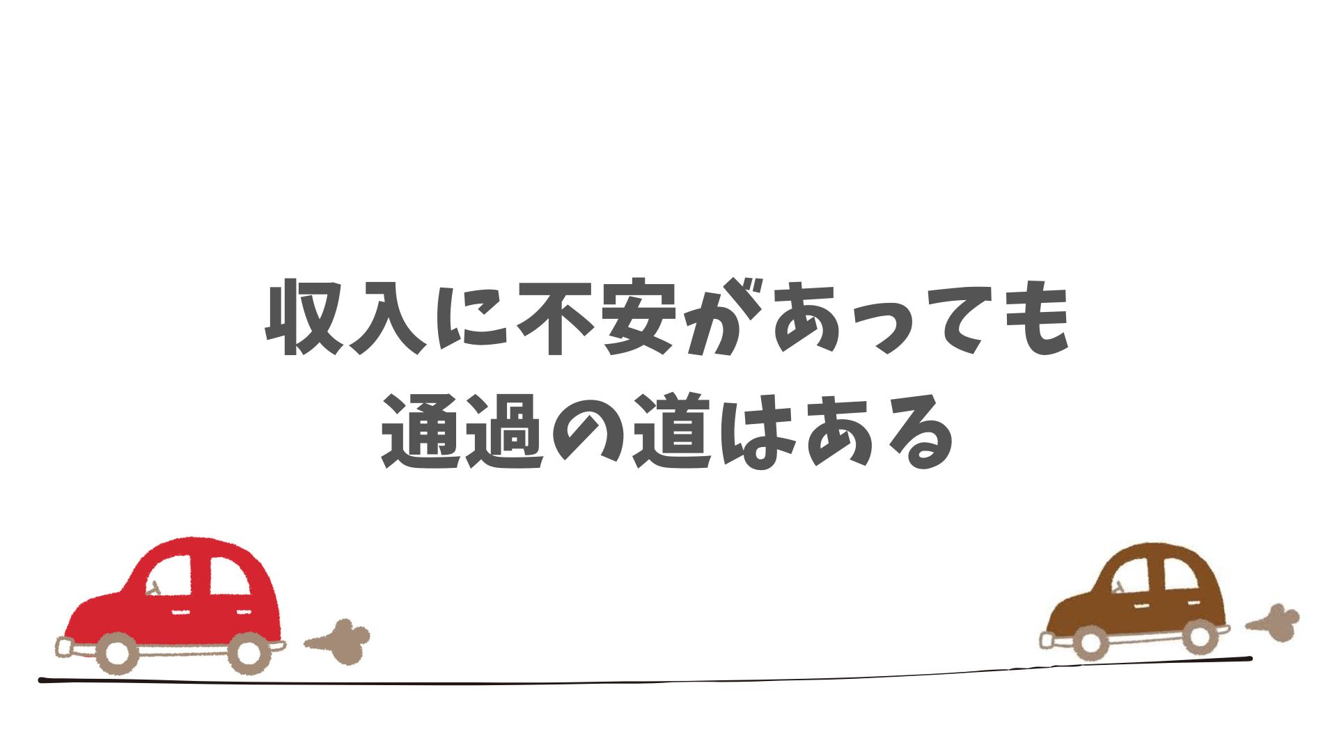 仮審査で不安になりやすい点もSOMPOで乗ーるなら安心