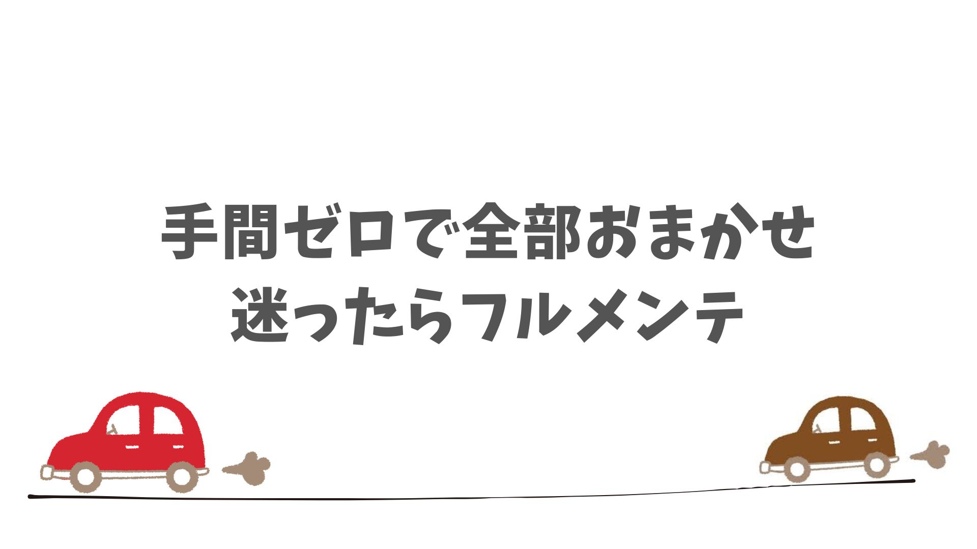 契約前に確認しておきたい！SOMPOで乗ーるのメンテナンス選びのポイント