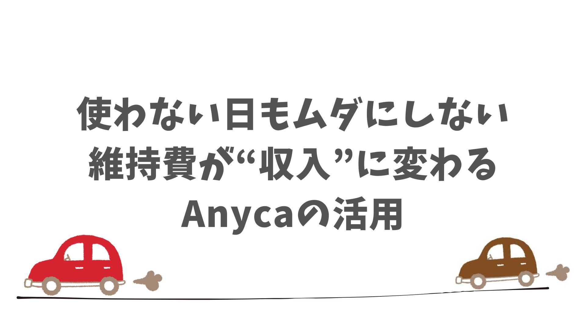 走行距離が少ない人はAnyca連携でさらにお得に！
