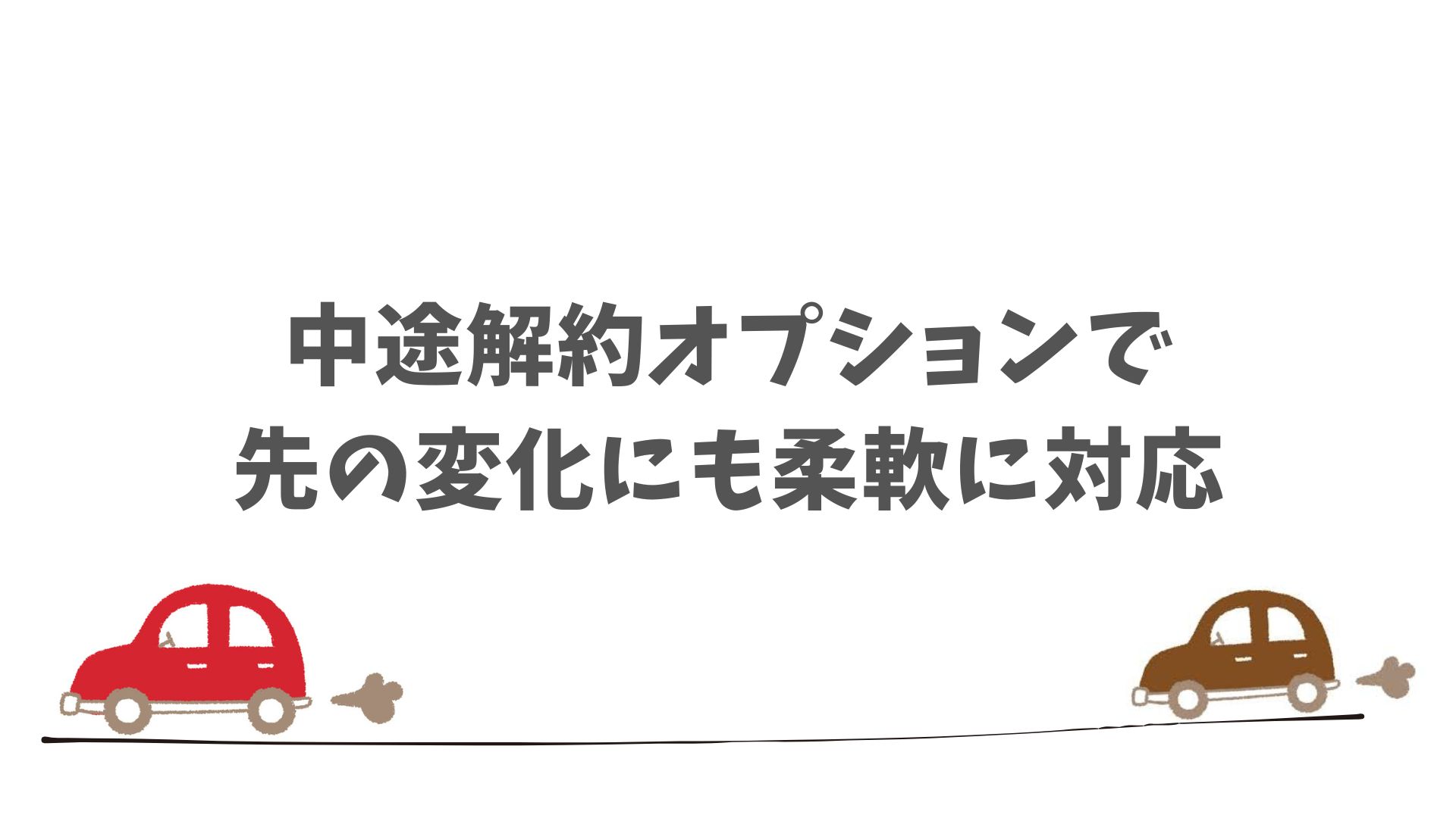 走行距離の変更はできる？生活スタイルが変わるかも…に備える方法