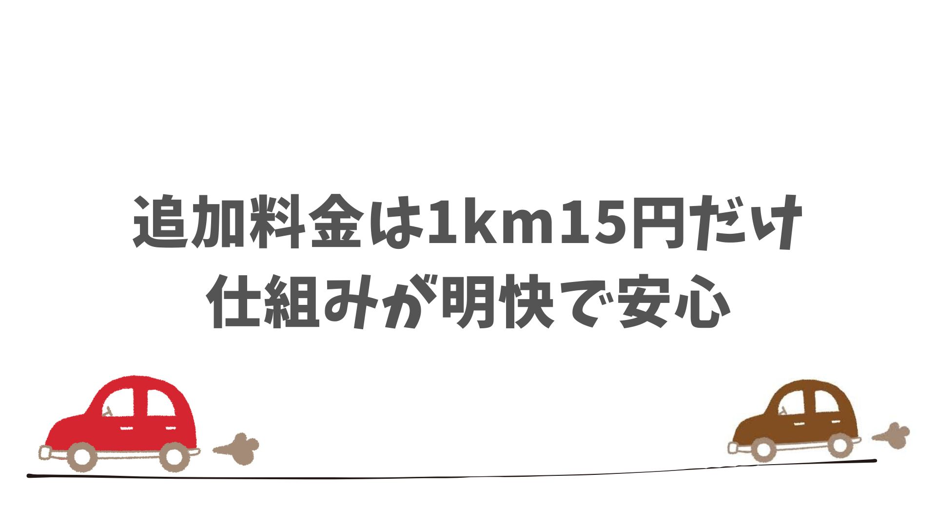 走行距離を超えても安心！SOMPOで乗ーるの明快な追加料金ルール